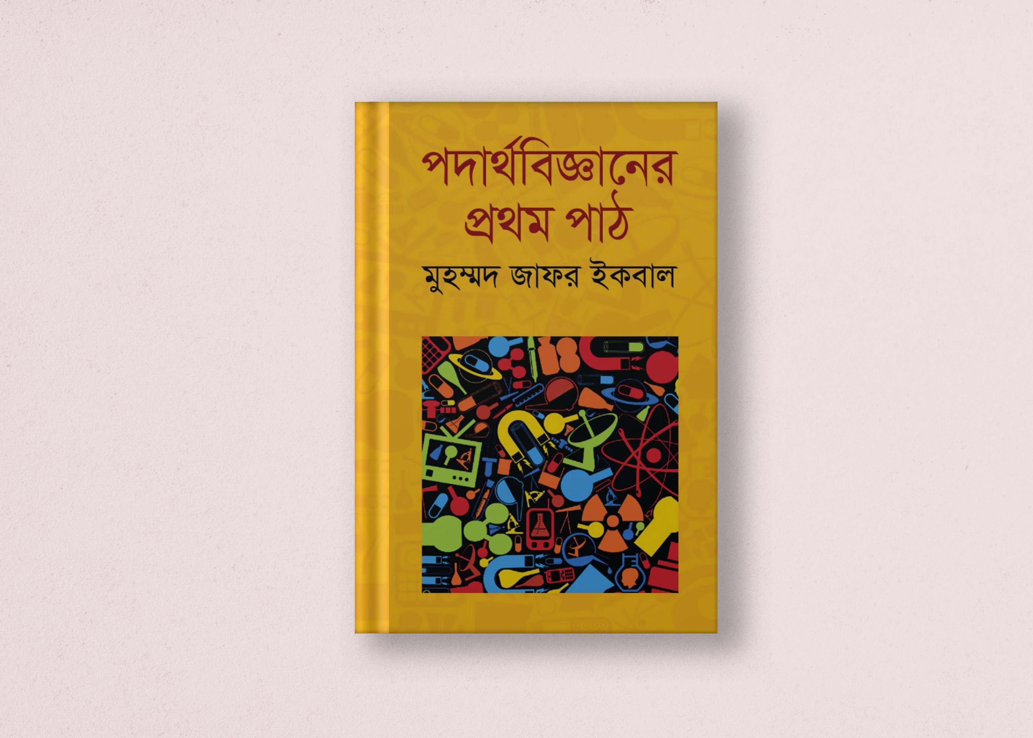 উচ্চ মাধ্যমিক পদার্থ বিজ্ঞান ১ম পত্র - একাদশ-দ্বাদশ, এইচএসসি  ও আলিম শ্রেণির বই | Physics 1st Paper - Class XI-XII, HSC and Alim Class Book PDF