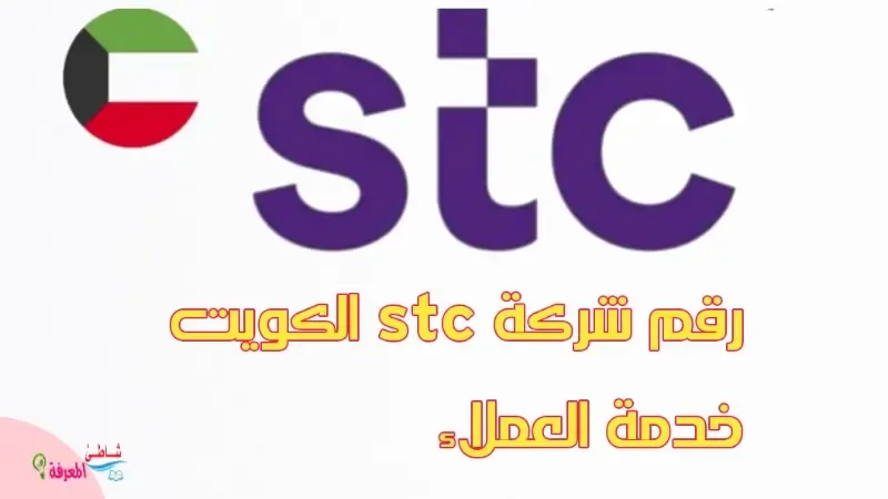 رقم شركة stc الكويت خدمة العملاء