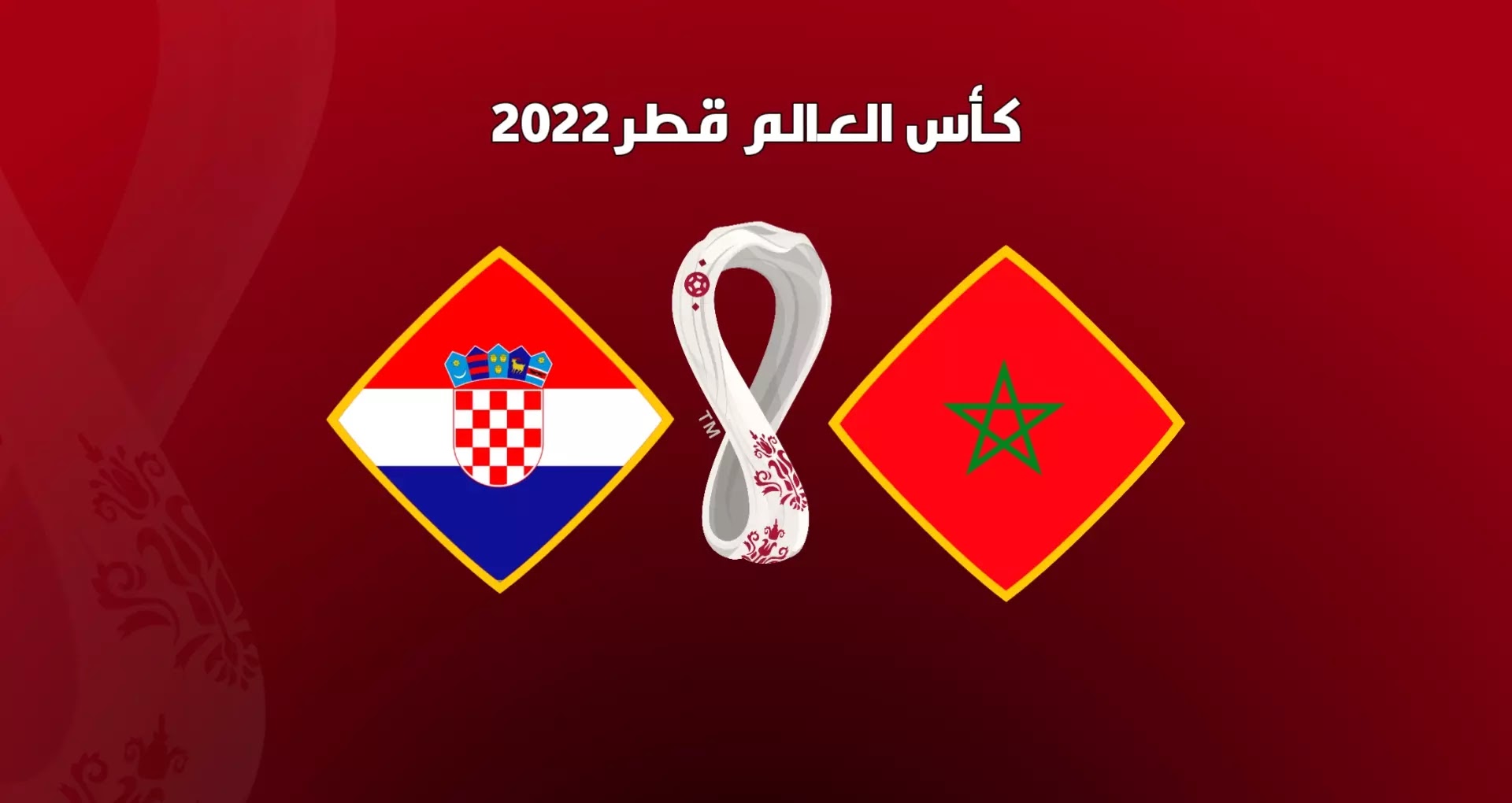 موعد مباراة المغرب وكرواتيا في ترتيب كأس العالم 2022