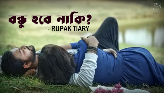 Bondhu Lyrics (বন্ধু) Rupak Tiary Bangla Song 