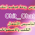 الكورس الرائع   chit_chat لتأسيس الأطفال  الكتب والاسطوانات 