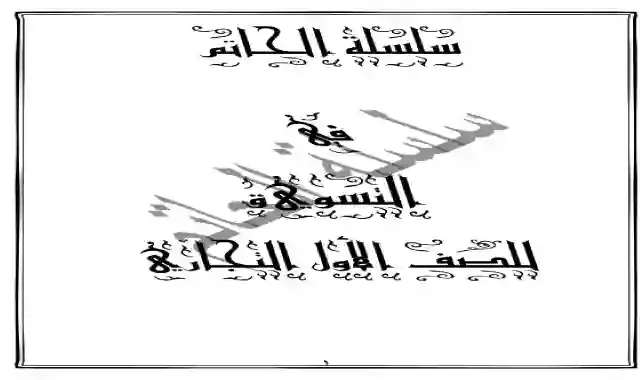 افضل مذكرة لمادة مبادئ التسويق للصف الاول الثانوى التجارى الترم الثاني ٢٠٢١