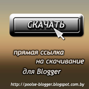 Как вставить прямую ссылку для скачивания на Blogger (Blogspot)