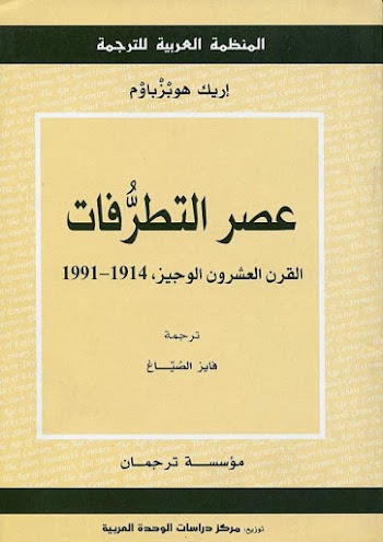 عصر التطرفات : القرن العشرون الوجيز 1914 -1991 