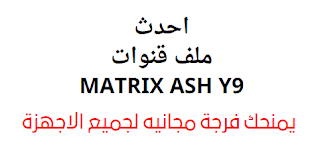 احدث ملف قنوات لرسيفر ماتركس MATRIX ASH Y9