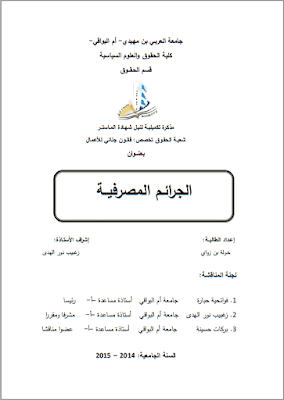 مذكرة ماستر: الجرائم المصرفية PDF