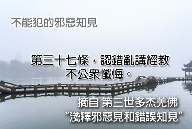 第三世多杰羌佛說法「淺釋邪惡見和錯誤知見」 之 不能犯的邪惡知見 - 第三十七條