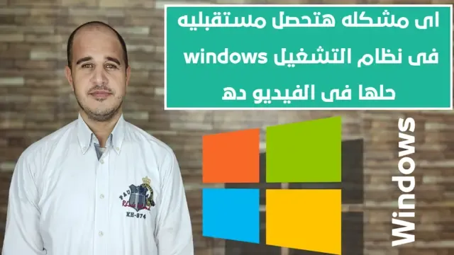 اى مشكله هتحصل مستقبليه فى نظام التشغيل windows حلها فى هذا المقال كيفية حل مشاكل نظام التشغيل windows