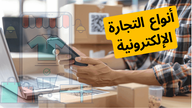 التجارة الإلكترونية وكيف يمكنك تعلمها والبدء بها