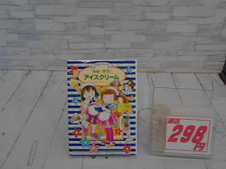 中古本　ルルとララのアイスクリーム　２９８円