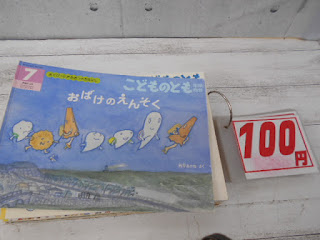 中古絵本　こどものとも　おばけのえんそく　１００円