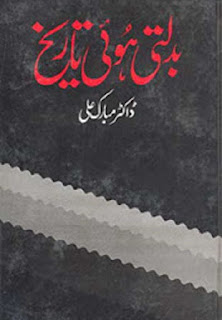 Badalti Hui Tareekh (Urdu Book) By Dr. Mubarak Ali