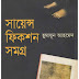 Science Fiction Samogro-1 By Humayun Ahmed