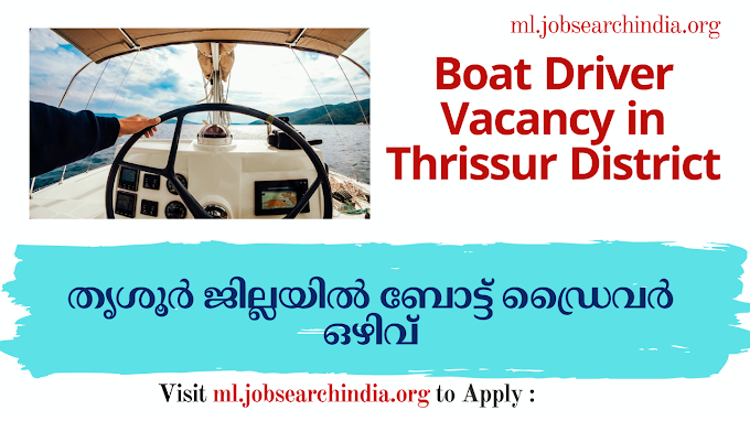   തൃശൂർ ജില്ലയിൽ ബോട്ട് ഡ്രൈവർ ഒഴിവ്|Boat Driver Vacancy in Thrissur District