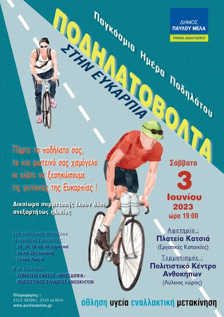 Ποδηλατοβόλτα στην Ευκαρπία το Σάββατο 3 Ιουνίου 