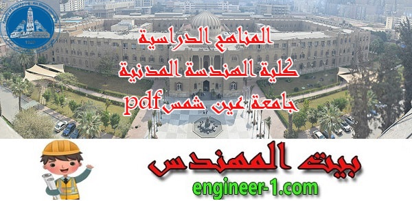 المناهج الدراسية كلية الهندسة المدنية جامعة عين شمس Pdf