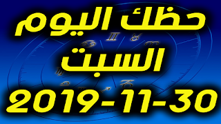 حظك اليوم السبت 30-11-2019 -Daily Horoscope