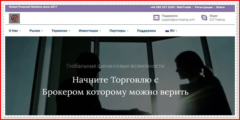 [Мошеннический сайт] cci-trading.com – Отзывы, развод? Компания Global Financial Markets мошенники!