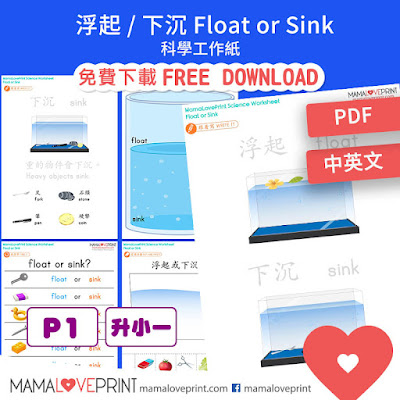 MamaLovePrint . Science Worksheets .  Float or Sink Worksheets 浮起下沉科學工作紙