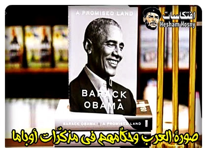 صورة العرب وحكّامهم في مذكّرات أوباما