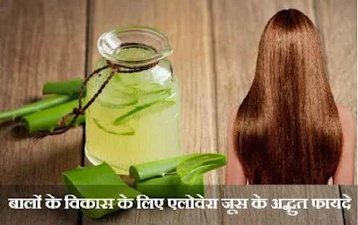 एलोवेरा जूस के फायदे बालों के  लिए (Aloe Vera Juice Benefits For Hair Growth in Hindi)