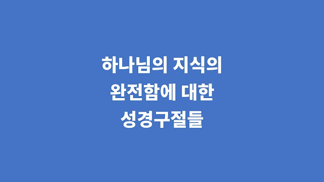 하나님의 지식의 완전함에 대한 성경 구절들