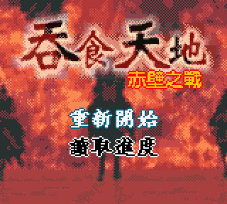 【GBC】吞食天地之赤壁之戰繁體中文版+人物出招表，Q版可愛人物三國動作過關遊戲！