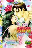 ขายการ์ตูนออนไลน์ การ์ตูน Mini Romance เล่ม 9