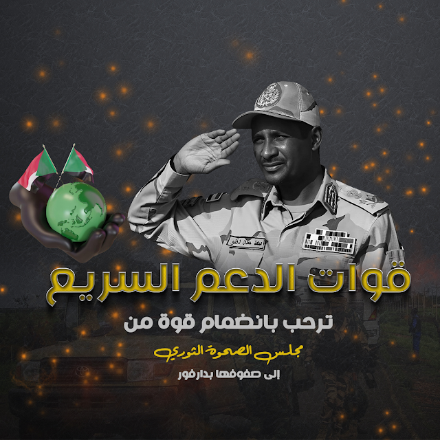 الدعم السريع