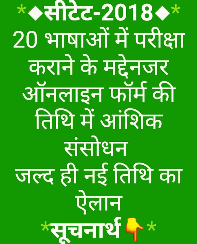 CTET: 20 भाषाओं को शामिल करने कारण सीटेट 2018 की परीक्षा में 22 जून ऑनलाइन आवेदन लेने की प्रक्रिया स्थगित, जल्द ही नई डेट होगी घोषित