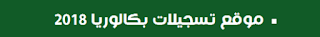 جديد: موقع التسجيل في بكالوريا 2018 