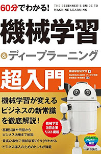 60分でわかる! 機械学習&ディープラーニング 超入門 (60分でわかる! IT知識)