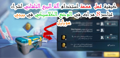 مهمة الة البيع التلقائي ببجي  ما هي اله البيع التلقائي في ببجي  استخدم الة البيع التلقائي ببجي  مهمه البيع التلقائي