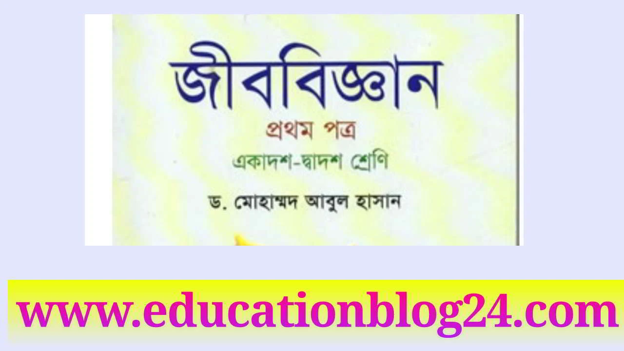 জীববিজ্ঞান ১ম পত্র আবুল হাসান pdf download | এইচএসসি জীববিজ্ঞান ১ম পত্র বই pdf