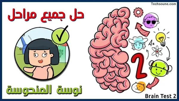 Brain Test 2 حل نوسة المنحوسة