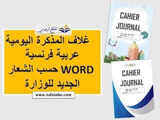 غلاف المذكرة اليومية 2023 عربية فرنسية WORD-PDF حسب الشعار الجديد للوزارة