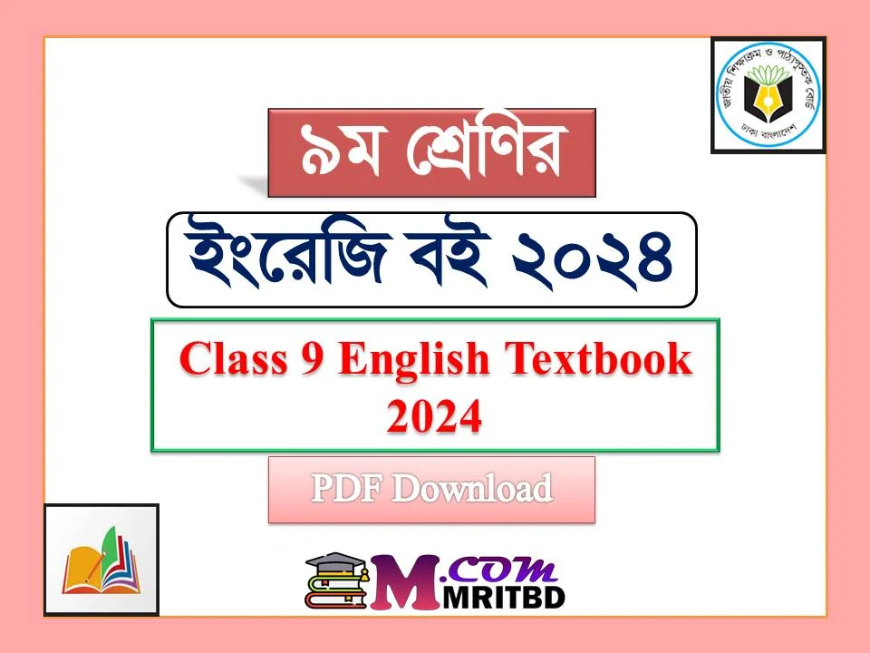 ৯ম শ্রেণির ইংরেজি বই ২০২৪ পিডিএফ - Class 9 New English Textbook 2024 PDF