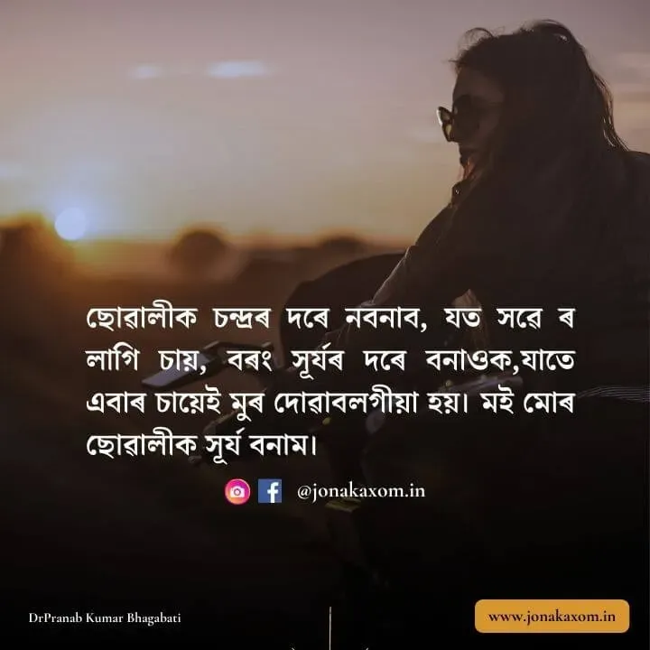 Assamese Quotes for WhatsApp Profile