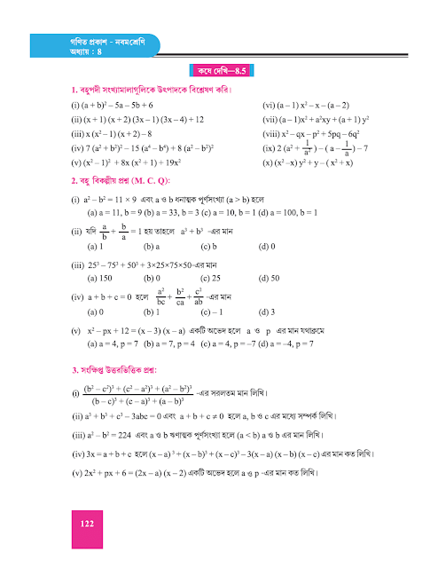 উৎপাদকে বিশ্লেষণ - অষ্টম অধ্যায় - WB Class 9 Math suggestion 2023 Part 11