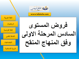 فروض المستوى السادس المرحلة الاولى 2020-2021 وفق المنهاج المنقح