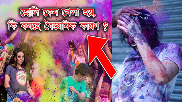 হোলি কেন খেলা হয়, কি বলছে বৈজ্ঞানিক কারণ ?