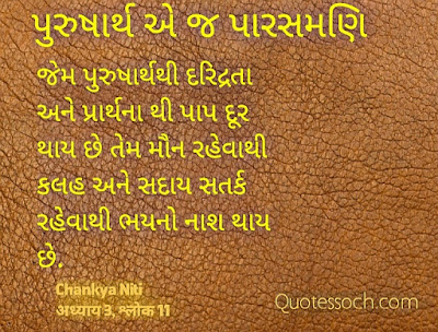 Gujarati Suvichar Chankya Niti