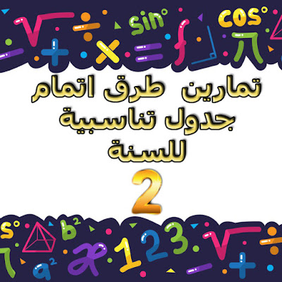 تمارين طرق اتمام جدول تباسبية للسنة 2 متوسط,التناسبية,رياضيات,جدول التناسبية,اتمام جدول تناسبية,الرياضيات,تمارين,الجيل الثاني,معامل التناسب,التعليم المتوسط,دروس الرياضيات,السنة الثانية متوسط,درس التناسبية المستوى الخامس,معامل تناسبية,العلاقات التناسبية,السنة,جدول لا تناسبية,التعليم