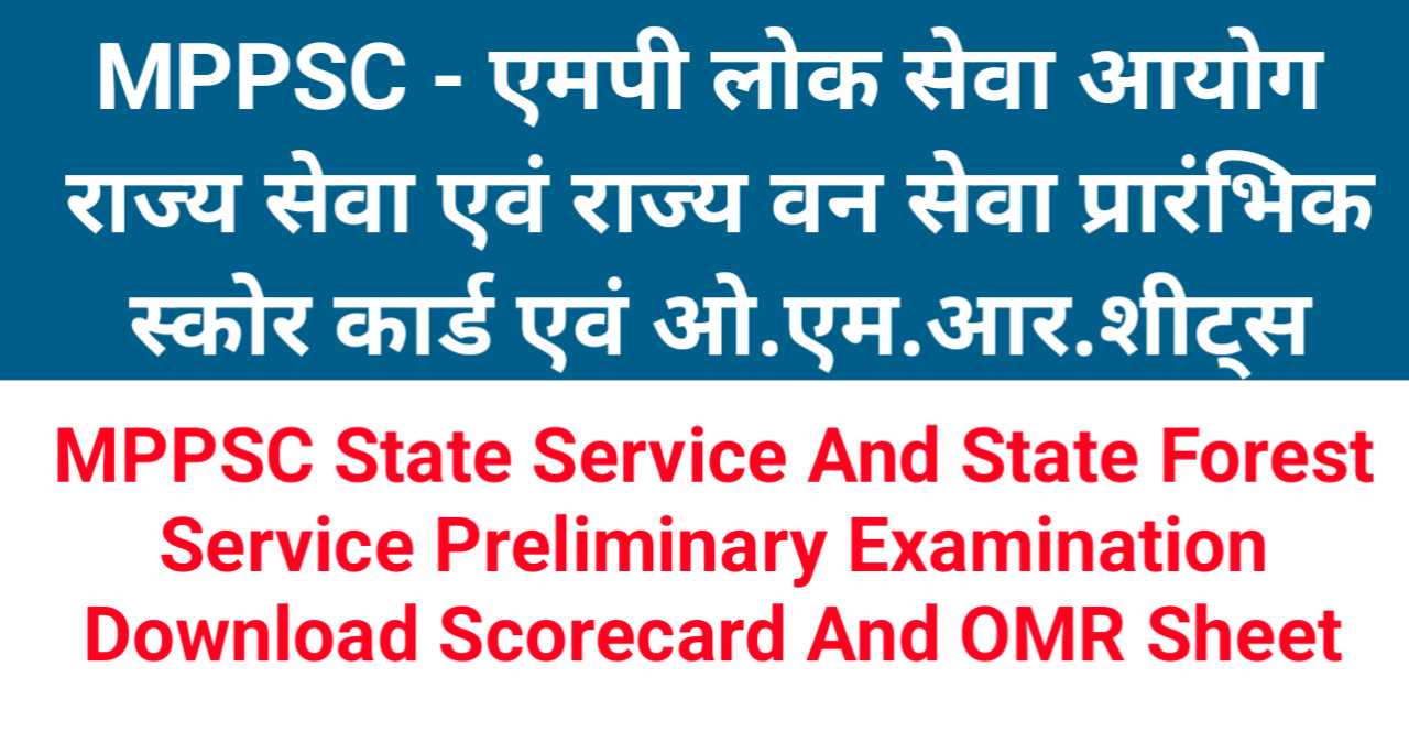 MPPSC Score Card Pre 2023 Download Link,एमपीपीएससी स्कोरकार्ड प्रारंभिक परीक्षा 2023