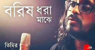 Borisho Dhora Majhe Lyrics (বরিস ধরা মাঝে লিরিক্স) Rabindra Sangeet