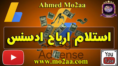 كيف تستلم ارباحك من ادسنس عن طريق ويسترن يونيون التحديث الاخير, adsense, adsense site, make money with your website, make money with website, website advertisement, free google adsense, google adsense, making money with a website, adsense ebook, about google adsense, adsense support, googleads, الكسب من اليوتيوب, كيف تربح المال من يوتيوب, استلام ارباح ادسنس, ويسترن يونيون, ويسترن يونيون لتحويل الاموال,