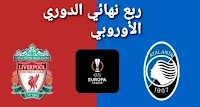 مشاهدة مباراة ليفربول ضد أتلانتا في ذهاب ربع نهائي الدوري الأوروبي