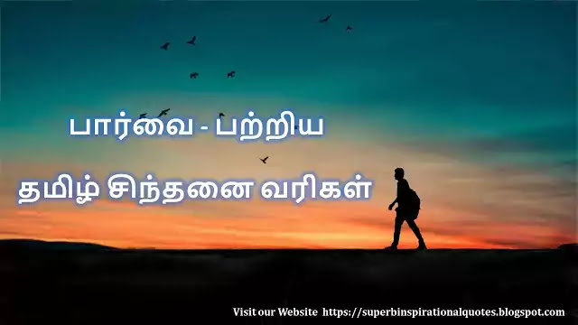 Vision Quotes in Tamil 1