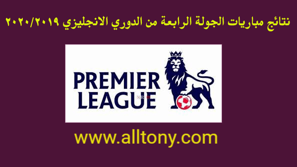 نتائج مباريات الجولة الرابعة من الدوري الانجليزي 2019/2020