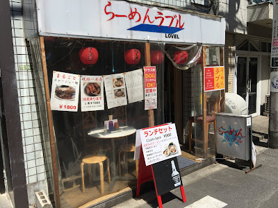 三軒茶屋にあるらーめんラブルの外観